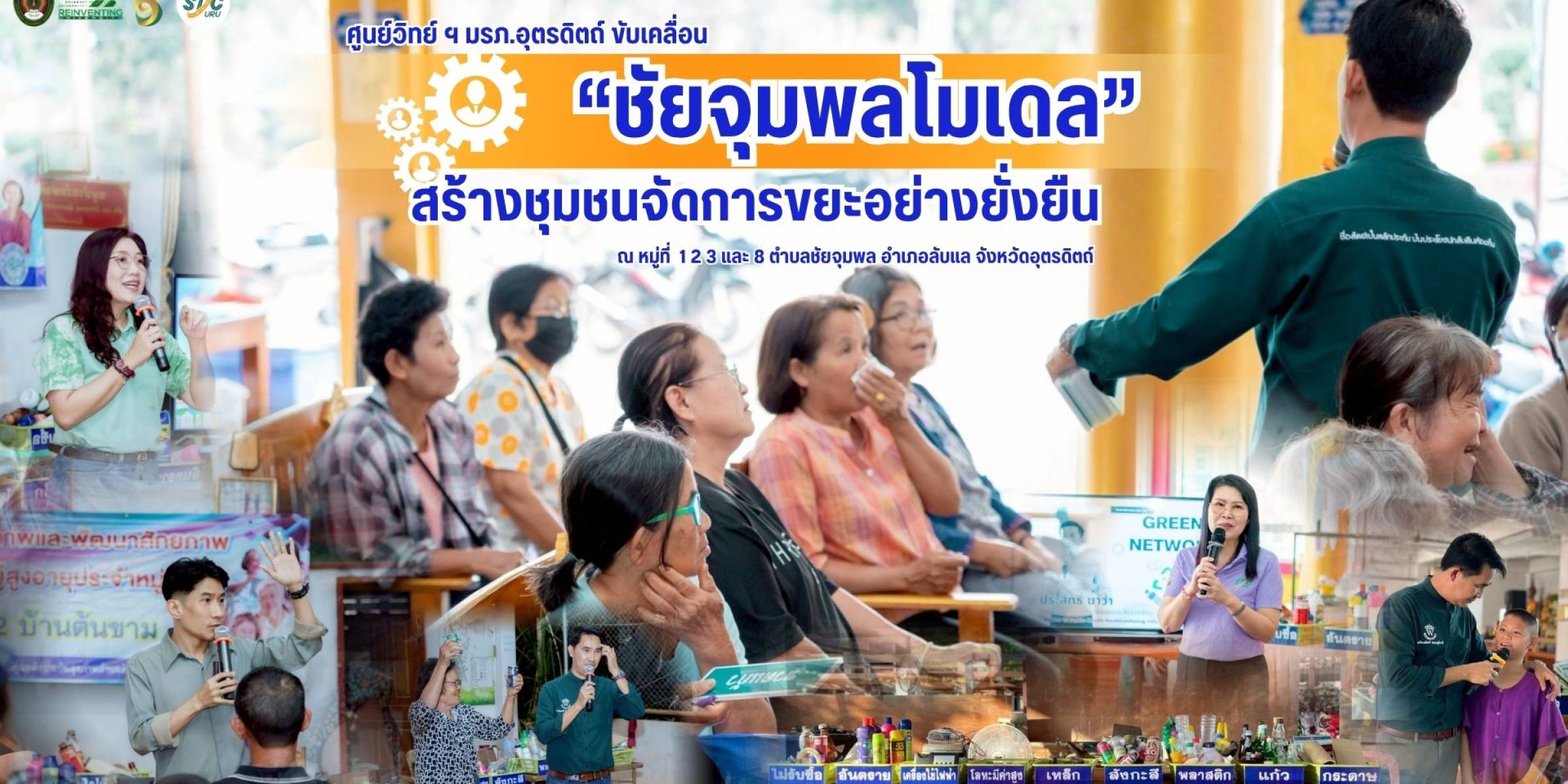 ศูนย์วิทย์ฯ มรภ.อุตรดิตถ์ ขับเคลื่อน “ชัยจุมพลโมเดล” ส่งเสริมชุมชนจัดการขยะอย่างยั่งยืน