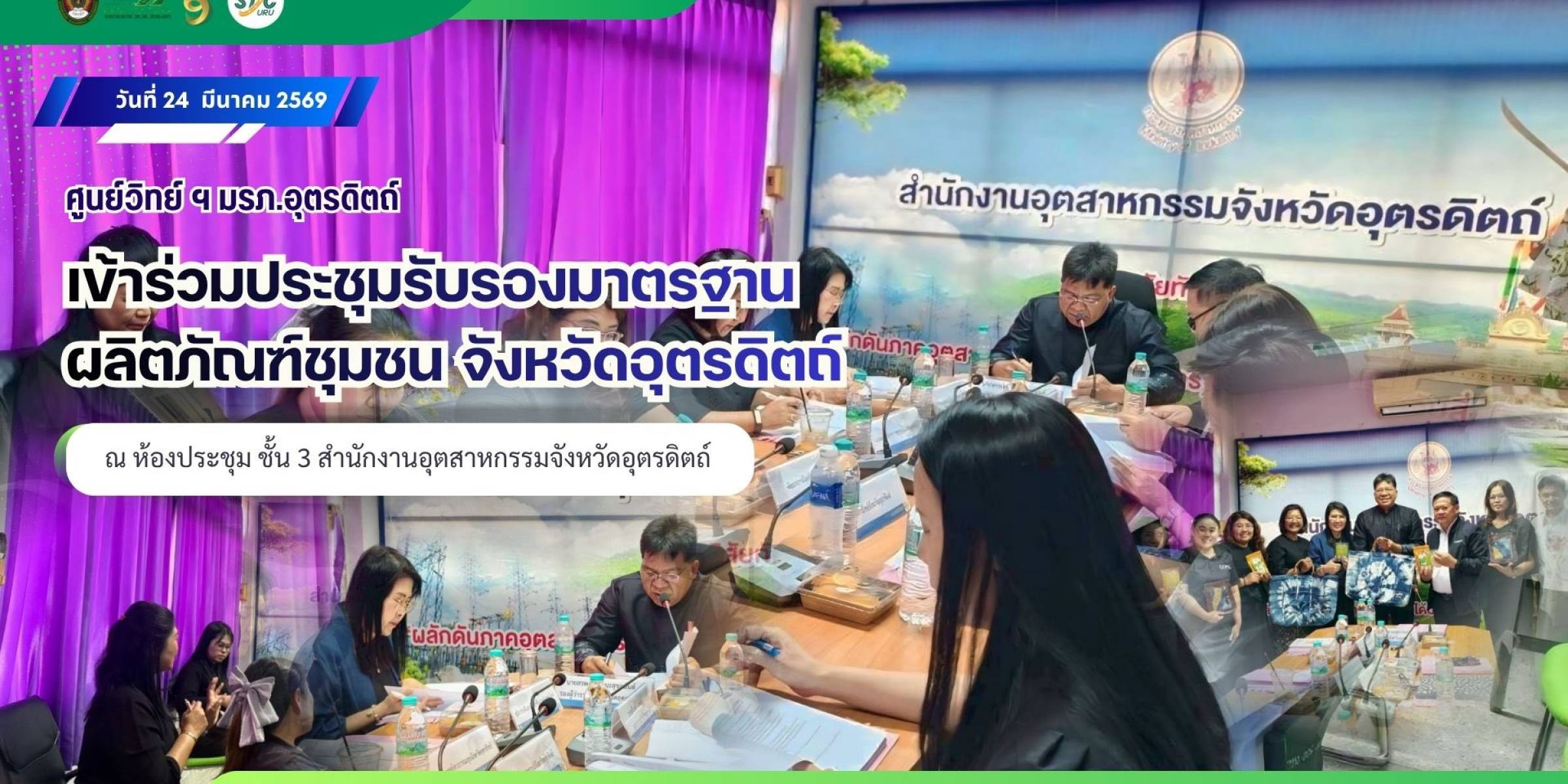 วันที่ 24 มีนาคม พ.ศ. 2569 ศูนย์วิทยาศาสตร์และเทคโนโลยี มรภ.อุตรดิตถ์ เข้าร่วมประชุมรับรองมาตรฐานผลิตภัณฑ์ชุมชนจังหวัดอุตรดิตถ์