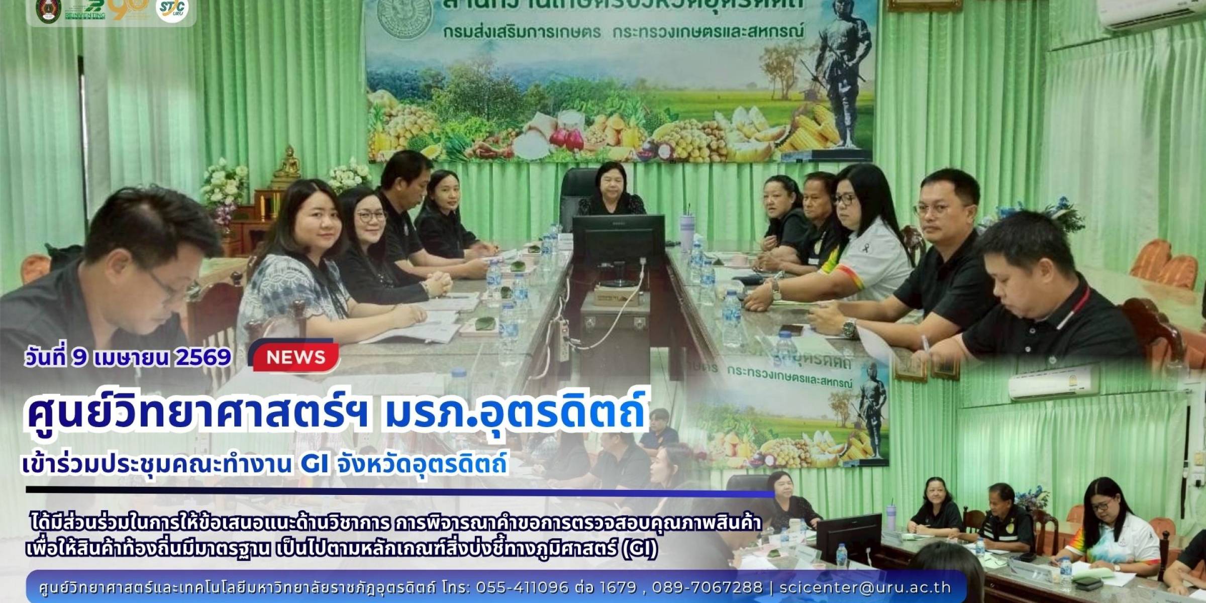 วัน 9 เมษายน 2569 ศูนย์วิทยาศาสตร์ฯ มรภ.อุตรดิตถ์ เข้าร่วมประชุมคณะทำงาน GI จังหวัดอุตรดิตถ์