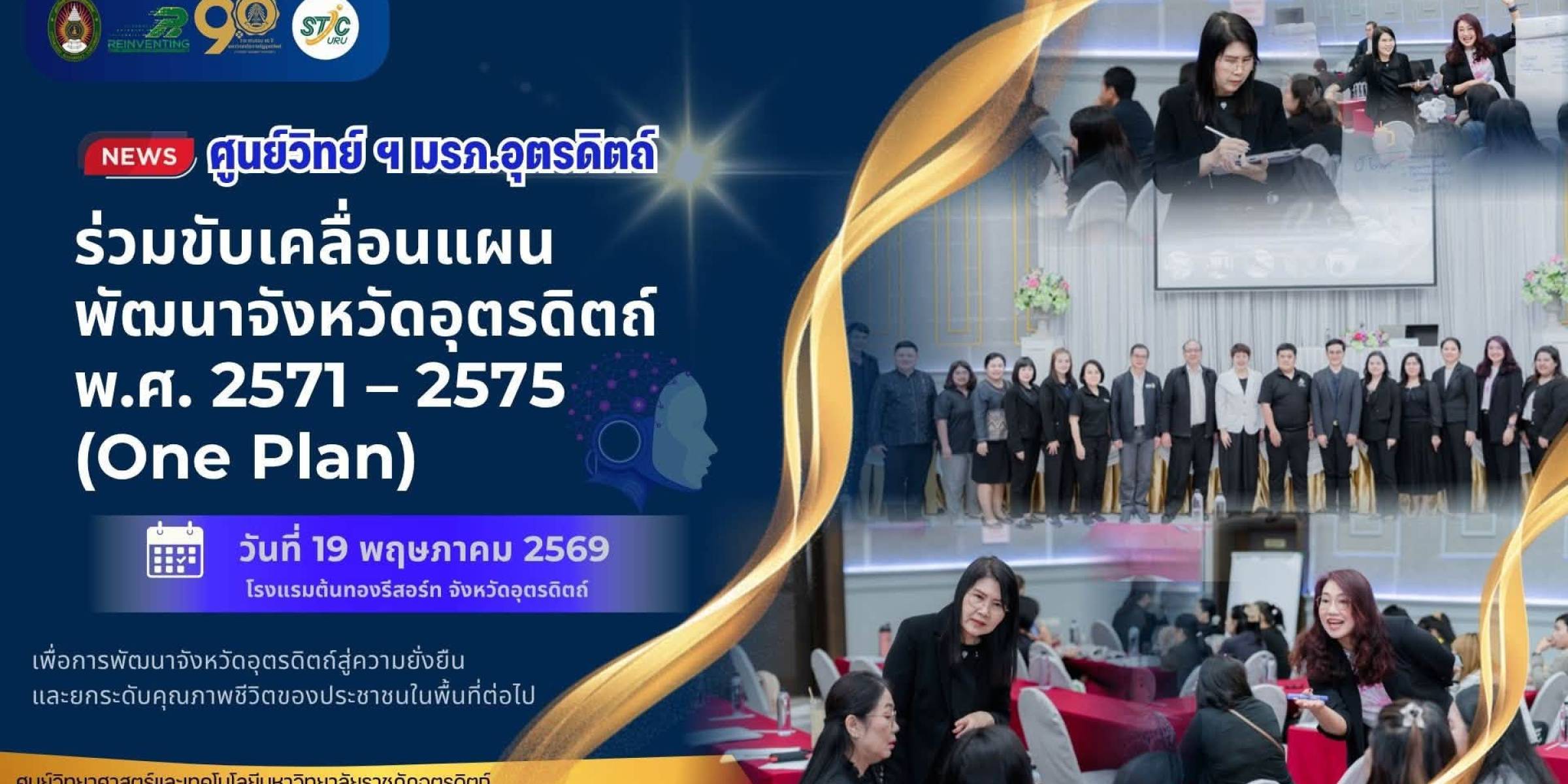 วันที่ 19 พฤษภาคม 2569 ศูนย์วิทยาศาสตร์และเทคโนโลยี มรภ.อุตรดิตถ์ ร่วมขับเคลื่อนแผนพัฒนาจังหวัดอุตรดิตถ์ พ.ศ. 2571 – 2575 (One Plan)