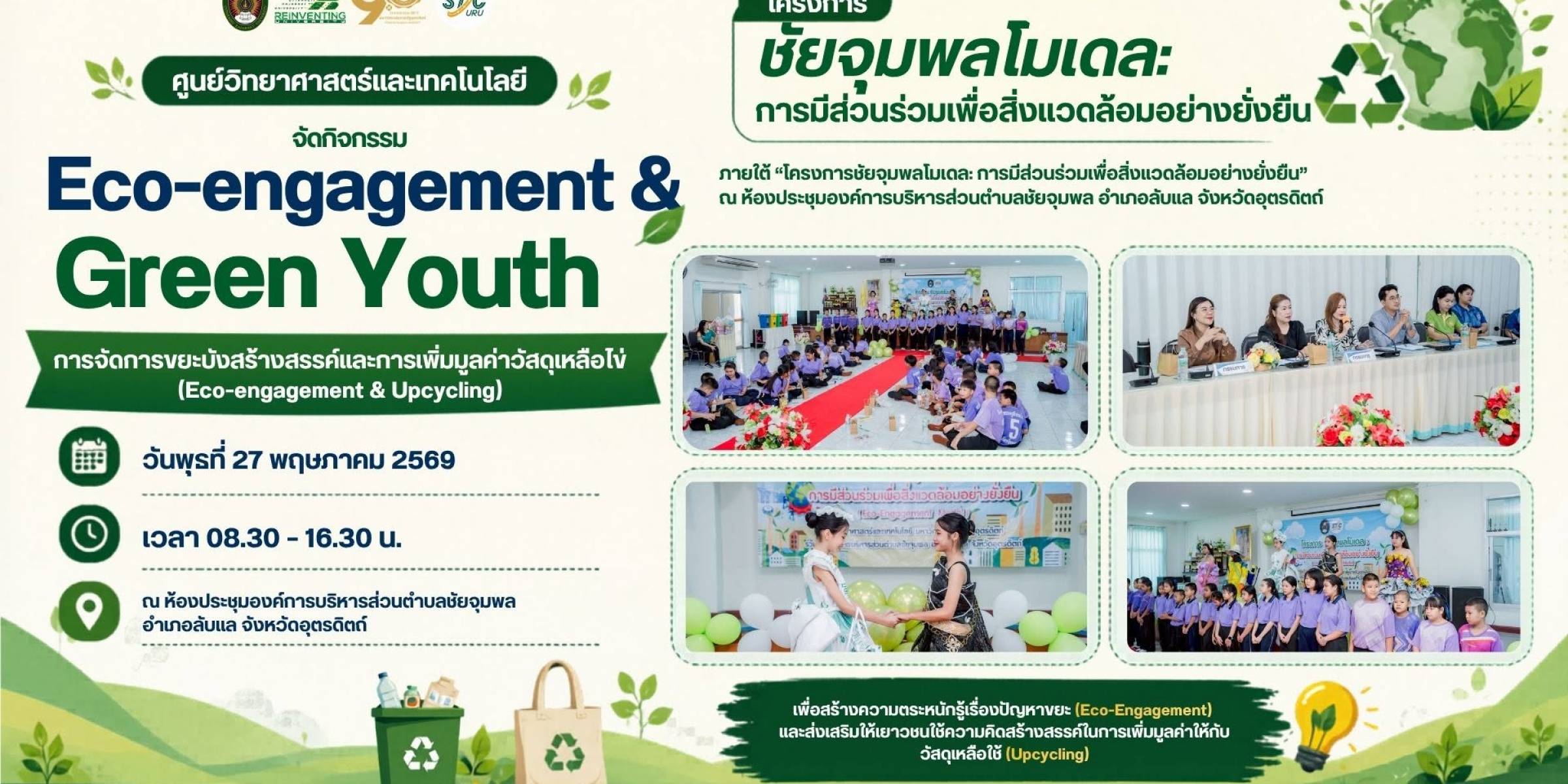 วันที่ 27 พฤษภาคม 2569  ศูนย์วิทย์ฯ มรภ.อุตรดิตถ์ จัดกิจกรรม Eco-engagement & Green Youth สร้างเยาวชนรักษ์สิ่งแวดล้อม