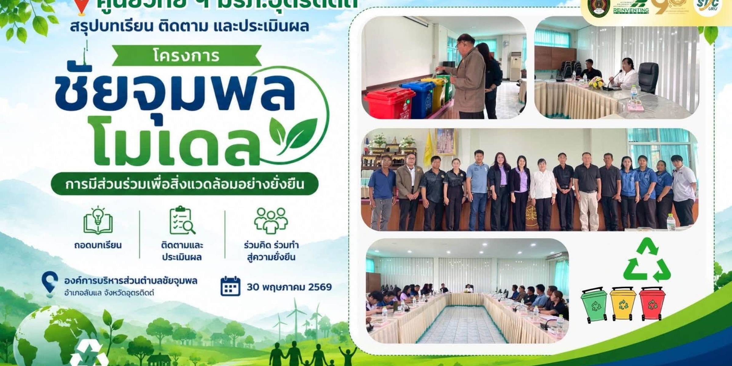 เมื่อวันที่ 30 พฤษภาคม 2569 ศูนย์วิทยาศาสตร์และเทคโนโลยี มรภ.อุตรดิตถ์ จัดกิจกรรมสรุปบทเรียน ติดตาม และประเมินผล “โครงการชัยจุมพลโมเดล” มุ่งสร้างการมีส่วนร่วมเพื่อสิ่งแวดล้อมอย่างยั่งยืน