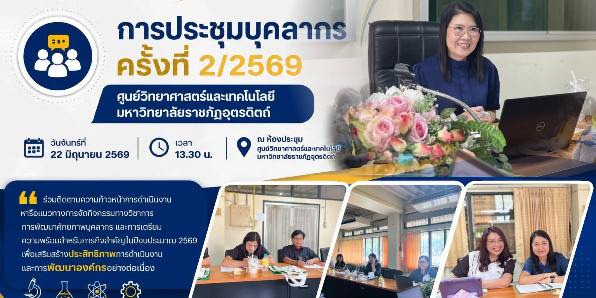วันที่ 22 มิถุนายน 2569 ศูนย์วิทยาศาสตร์และเทคโนโลยี มหาวิทยาลัยราชภัฏอุตรดิตถ์ จัดประชุมบุคลากร ครั้งที่ 2/2569