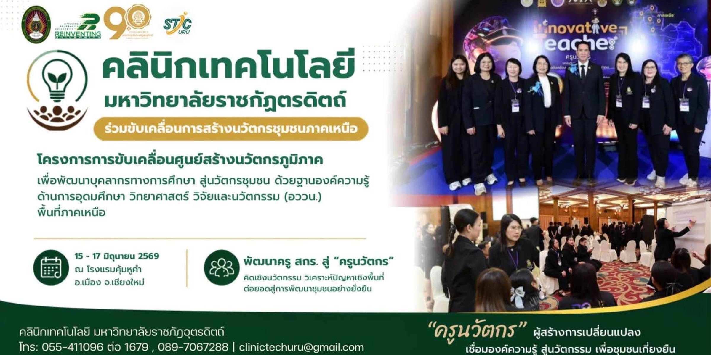 ระหว่างวันที่ 15 – 17 มิถุนายน 2569 คลินิกเทคโนโลยี มหาวิทยาลัยราชภัฏอุตรดิตถ์ ร่วมขับเคลื่อนการสร้างนวัตกรชุมชนภาคเหนือ