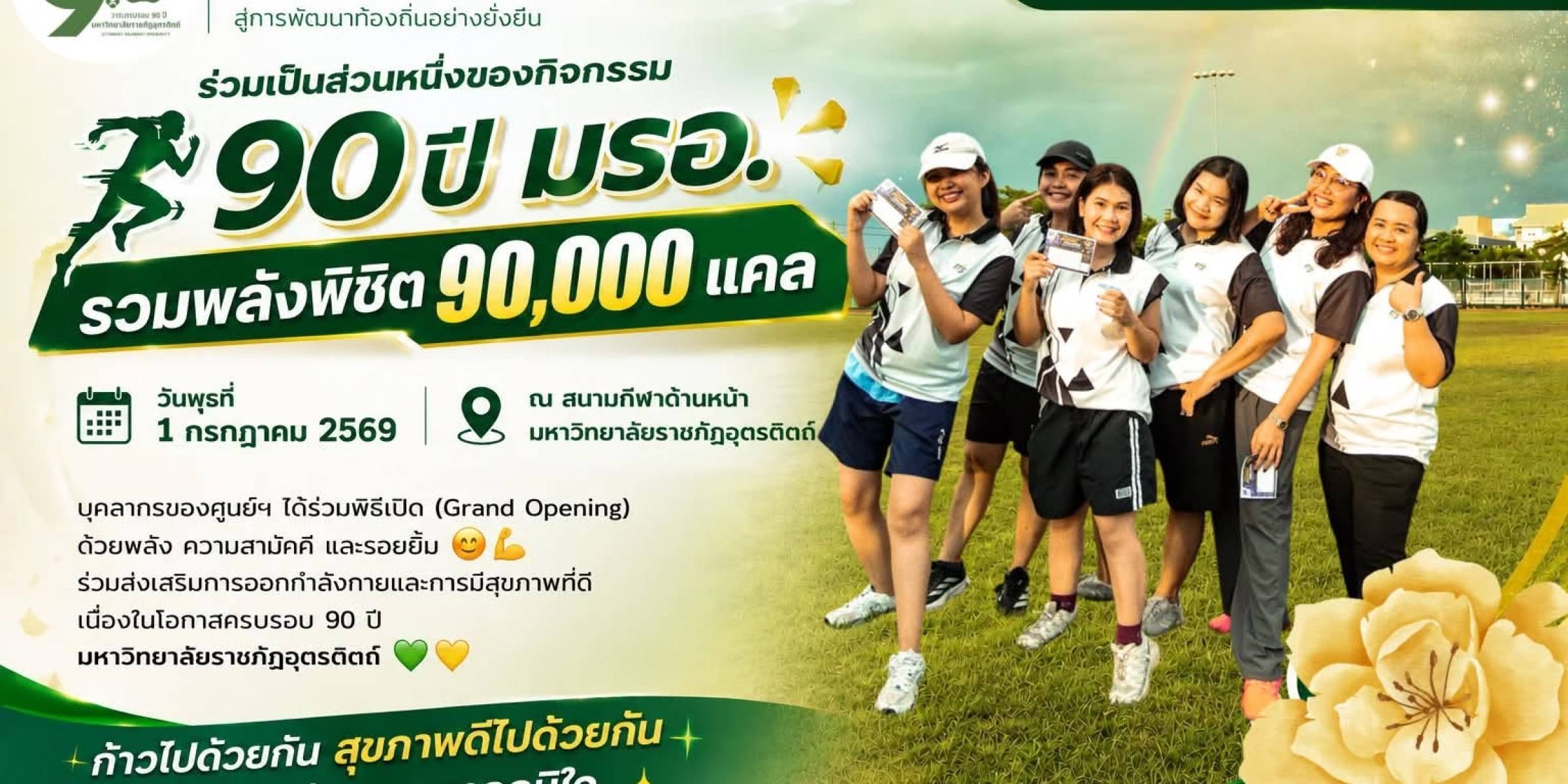 วันที่ 1 กรกฎาคม 2569 ศูนย์วิทยาศาสตร์และเทคโนโลยี มหาวิทยาลัยราชภัฏอุตรดิตถ์ ร่วมเป็นส่วนหนึ่งของกิจกรรม “90 ปี มรอ. รวมพลังพิชิต 90,000 แคล”