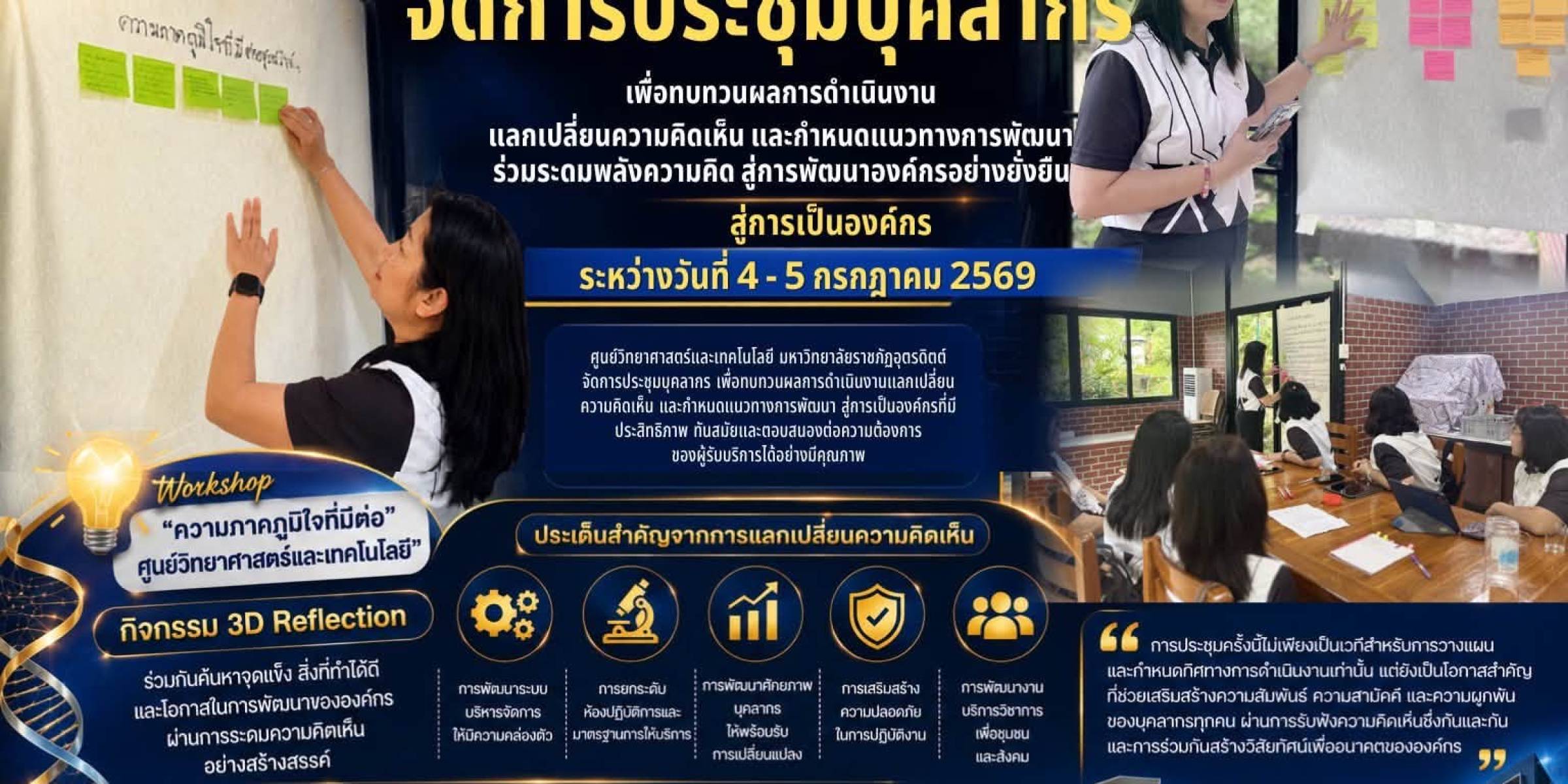 ระหว่างวันที่ 4–5 กรกฎาคม 2569 ศูนย์วิทยาศาสตร์และเทคโนโลยี มรอ. จัดประชุมบุคลากร ระดมพลังความคิด สู่การพัฒนาองค์กรอย่างยั่งยืน