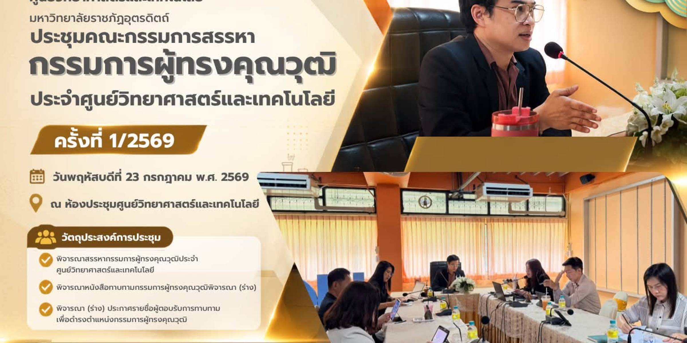 วันที่ 23 กรกฎาคม พ.ศ. 2569 ศูนย์วิทยาศาสตร์และเทคโนโลยี มหาวิทยาลัยราชภัฏอุตรดิตถ์ จัดการประชุมคณะกรรมการสรรหากรรมการผู้ทรงคุณวุฒิประจำศูนย์วิทยาศาสตร์และเทคโนโลยี ครั้งที่ 1/2569