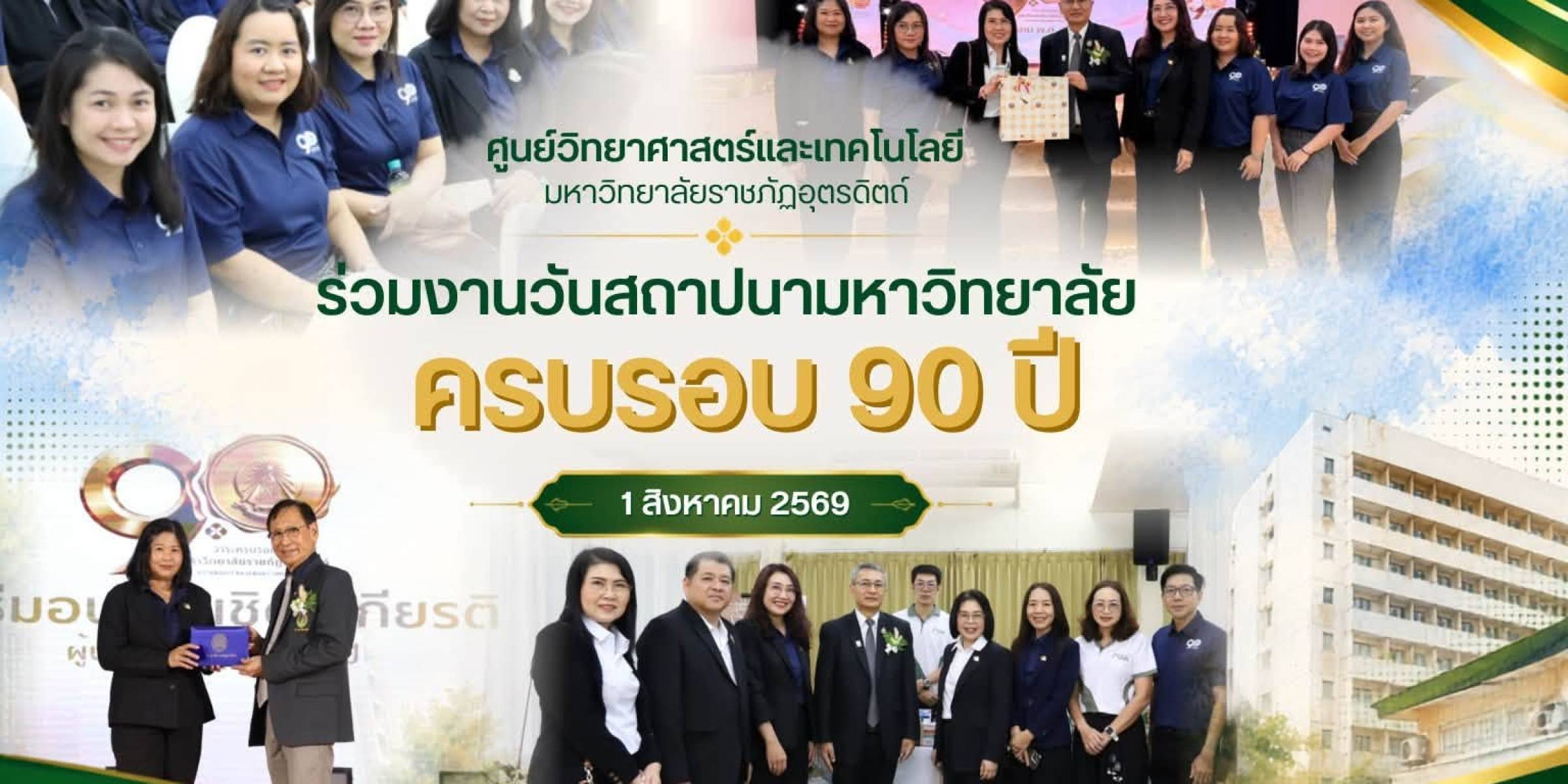 วันที่ 1 สิงหาคม พ.ศ. 2569  ศูนย์วิทยาศาสตร์และเทคโนโลยี มหาวิทยาลัยราชภัฏอุตรดิตถ์ ร่วมงานวันสถาปนามหาวิทยาลัย ครบรอบ 90 ปี