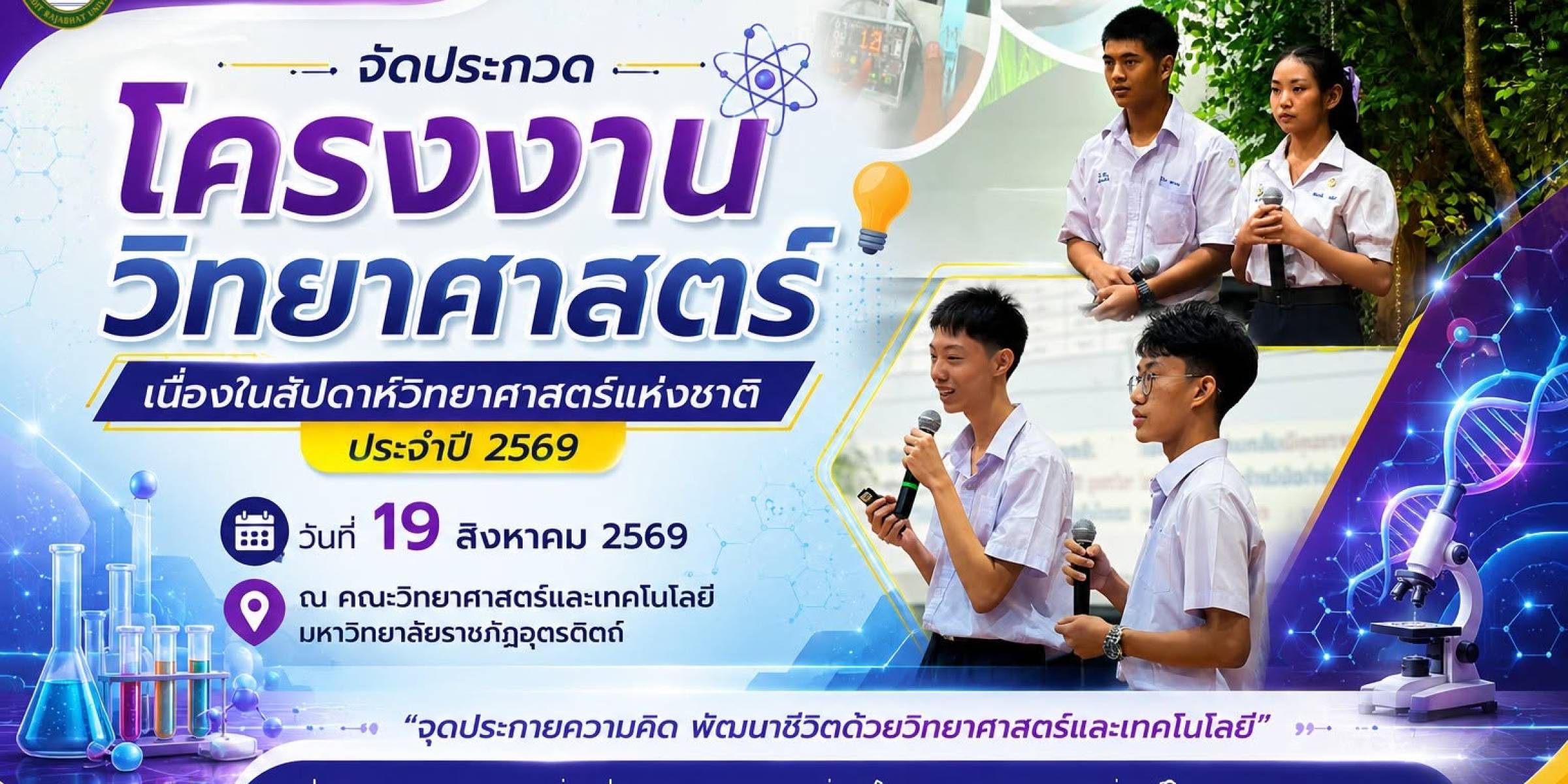 วันที่ 19 สิงหาคม 2569 ศูนย์วิทยาศาสตร์และเทคโนโลยี มรภ.อุตรดิตถ์ จัดประกวดโครงงานวิทยาศาสตร์ เนื่องในสัปดาห์วิทยาศาสตร์แห่งชาติ ประจำปี 2569