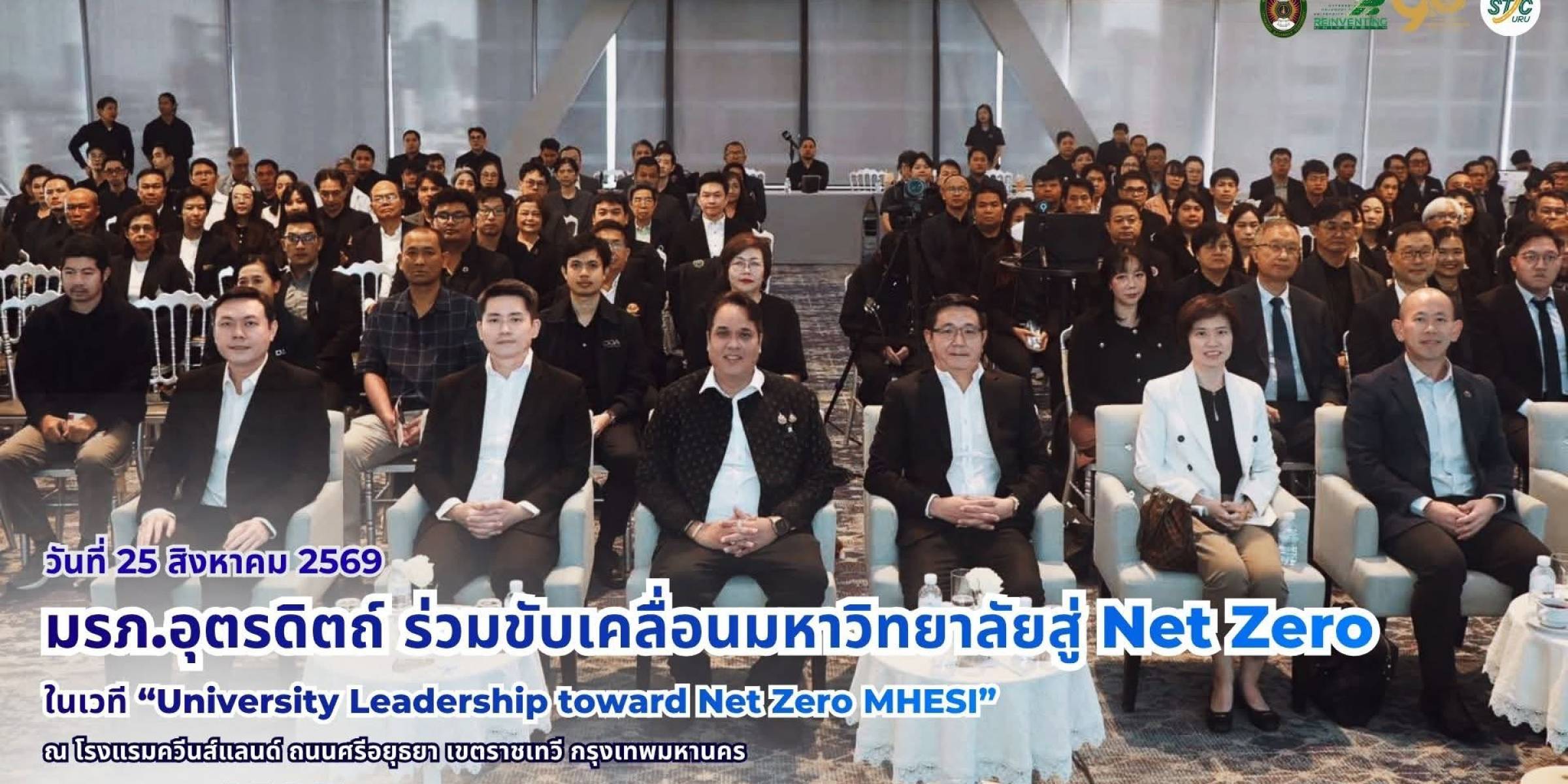 เมื่อวันที่ 25 สิงหาคม 2569 มรภ.อุตรดิตถ์ ร่วมขับเคลื่อนมหาวิทยาลัยสู่ Net Zero ในเวที “University Leadership toward Net Zero MHESI”