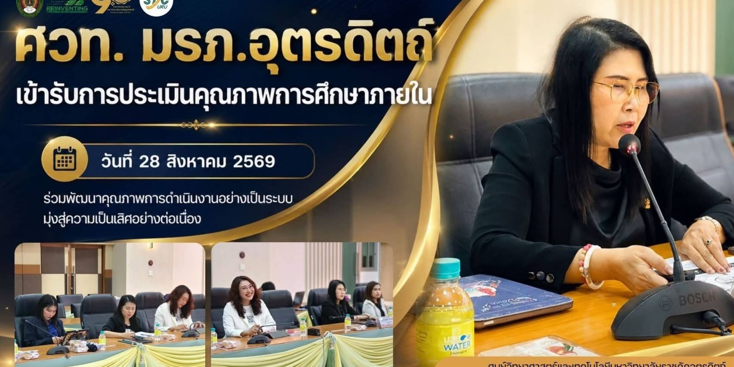 วันที่ 28 สิงหาคม 2569 ศวท. มรภ.อุตรดิตถ์ เข้ารับการประเมินคุณภาพการศึกษาภายใน
