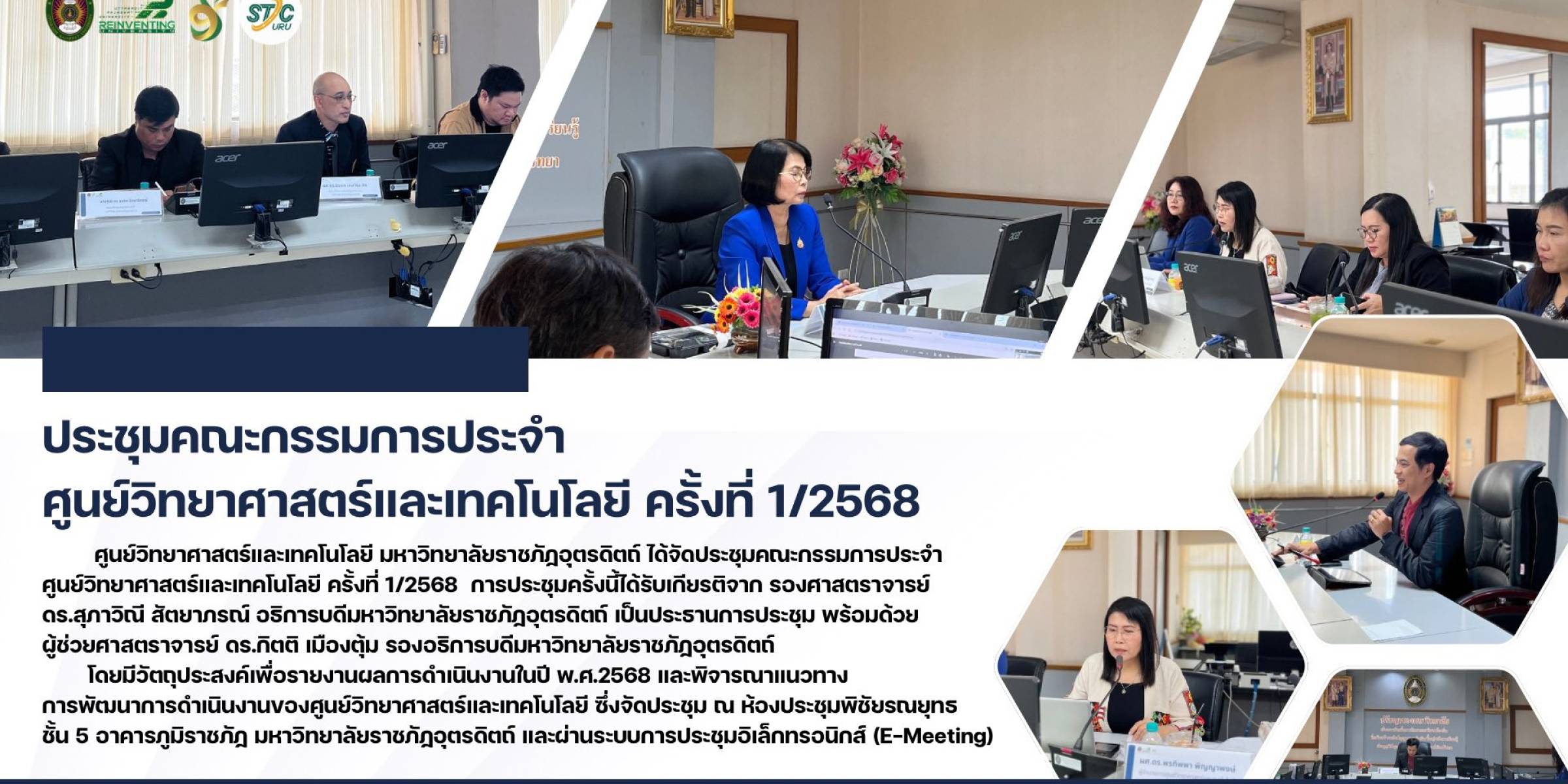 วันที่ 3 ตุลาคม 2568 ศูนย์วิทยาศาสตร์และเทคโนโลยี มหาวิทยาลัยราชภัฏอุตรดิตถ์ จัดประชุมคณะกรรมการประจำศูนย์วิทยาศาสตร์และเทคโนโลยี ครั้งที่ 1/2568