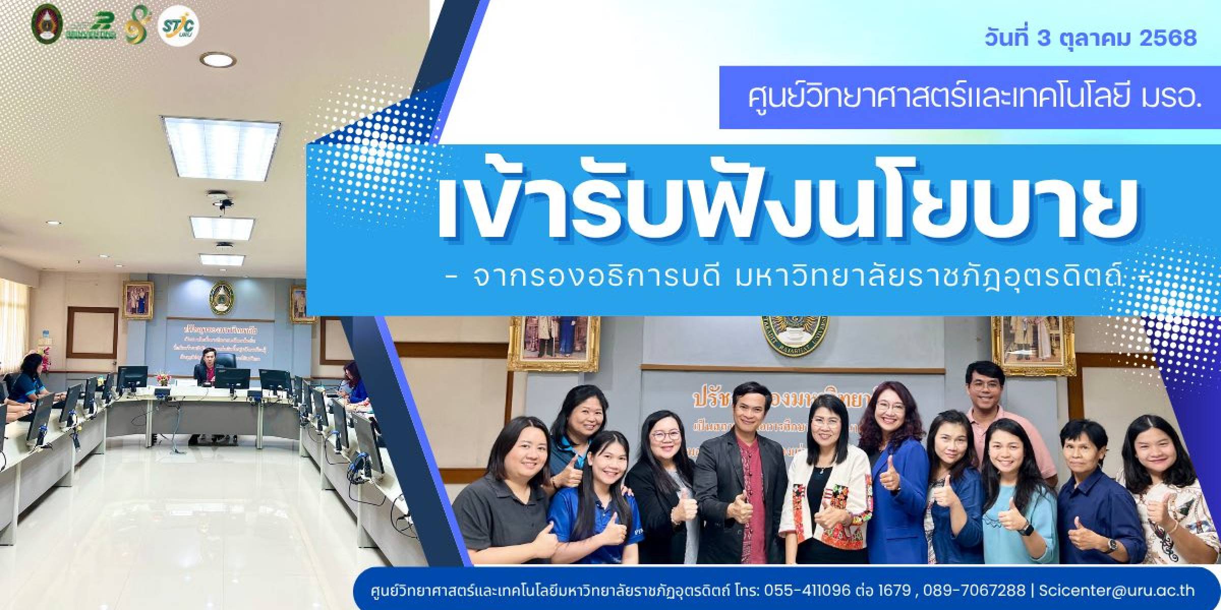วันที่ 3 ตุลาคม 2568 ศูนย์วิทยาศาสตร์และเทคโนโลยี มรอ. เข้ารับฟังนโยบายจากรองอธิการบดี