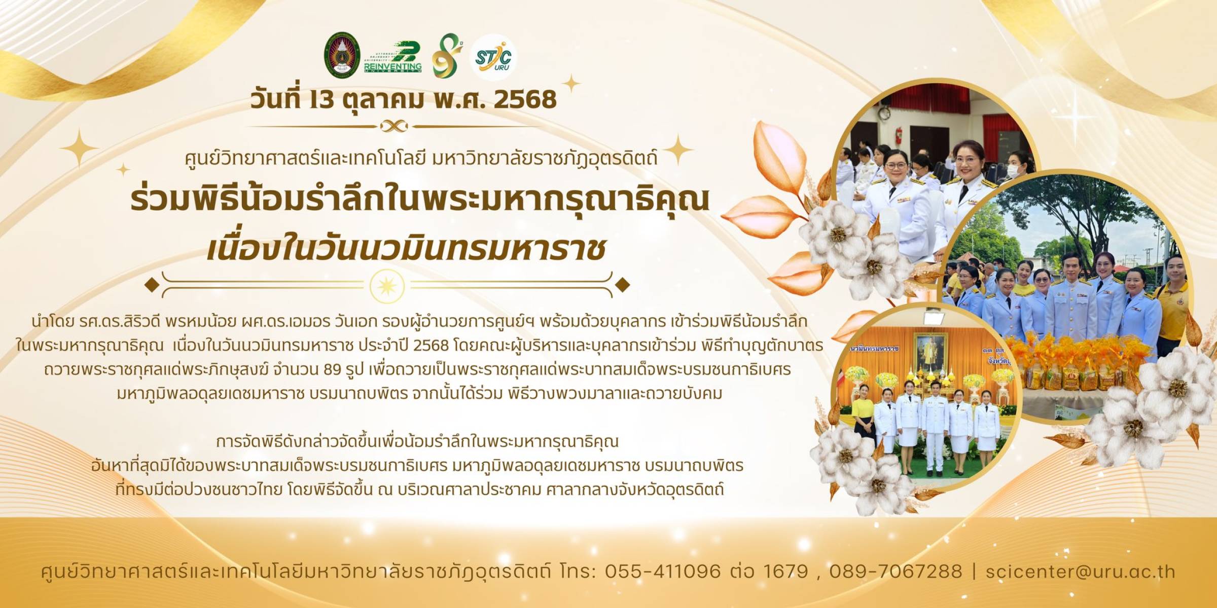 วันที่ 13 ตุลาคม 2568 ศูนย์วิทยาศาสตร์และเทคโนโลยี มหาวิทยาลัยราชภัฏอุตรดิตถ์ ร่วมพิธีน้อมรำลึกในพระมหากรุณาธิคุณ เนื่องในวันนวมินทรมหาราช ประจำปี 2568
