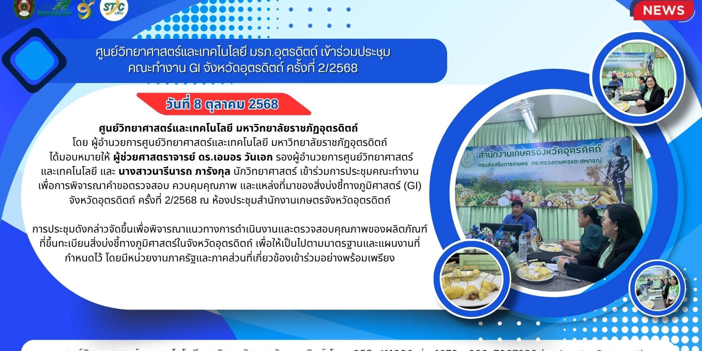 วันที่ 8 ตุลาคม 2568  ศูนย์วิทยาศาสตร์และเทคโนโลยี มรภ.อุตรดิตถ์ เข้าร่วมประชุมคณะทำงาน GI จังหวัดอุตรดิตถ์ ครั้งที่ 2/2568