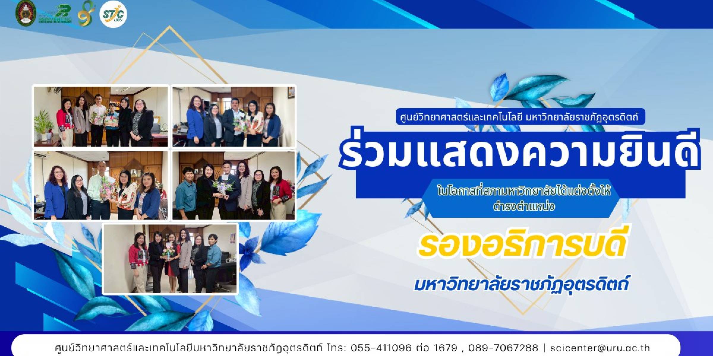 ศูนย์วิทยาศาสตร์และเทคโนโลยี  ร่วมแสดงความยินดีกับ