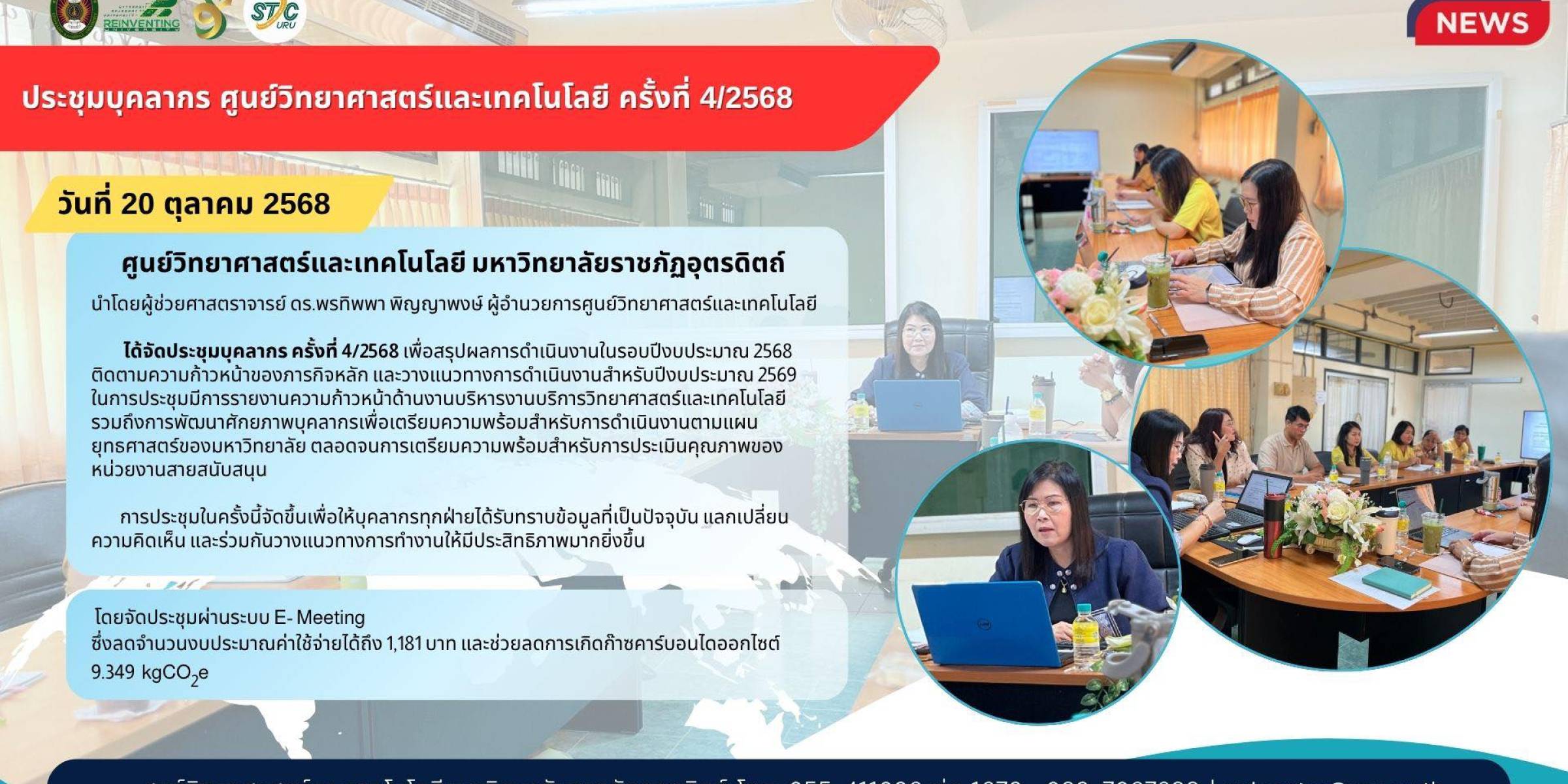 วันที่ 20 ตุลาคม 2568 ศูนย์วิทยาศาสตร์และเทคโนโลยี จัดประชุมบุคลากร ครั้งที่ 4/2568
