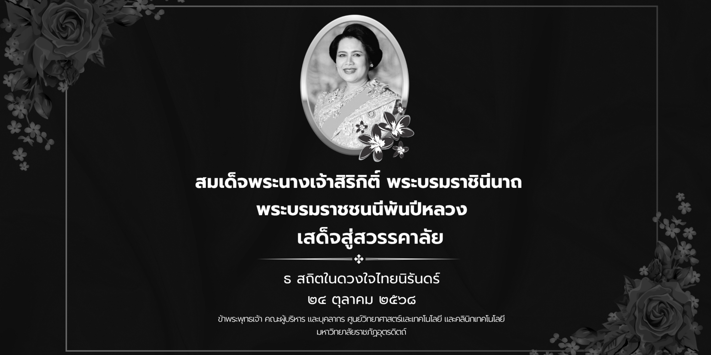 สมเด็จพระนางเจ้าสิริกิติ์ พระบรมราชินีนาถ พระบรมราชชนนีพันปีหลวง เสด็จสู่สวรรคาลัย