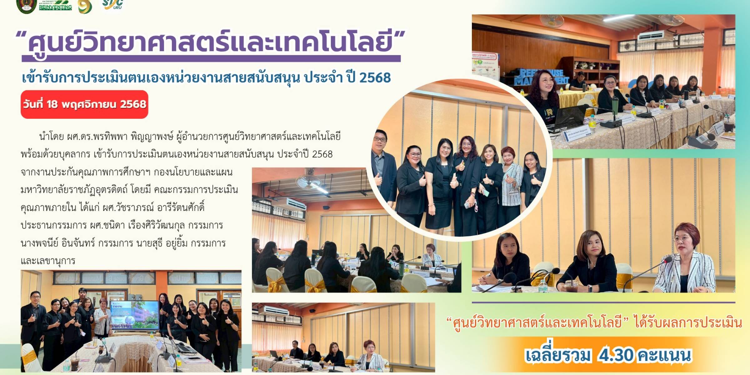 วันที่ 18 พฤศจิกายน 2568 ศูนย์วิทยาศาสตร์และเทคโนโลยี เข้ารับการประเมินตนเองหน่วยงานสายสนับสนุน ประจำปี 2568