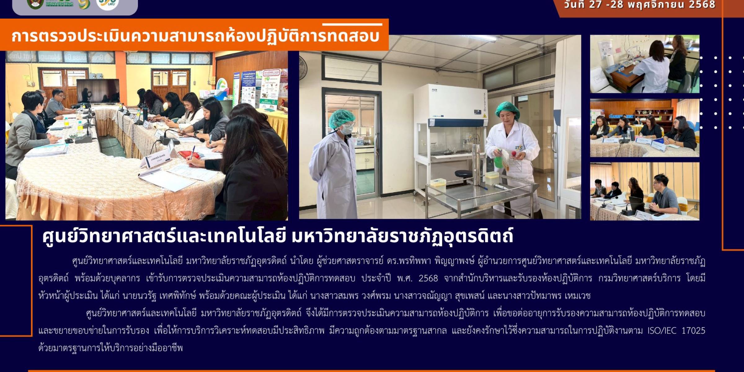 วันที่ 27 -28 พฤศจิกายน 2568 การตรวจประเมินความสามารถห้องปฏิบัติการทดสอบ ISO/IEC 17025 ประจำปี พ.ศ. 2568