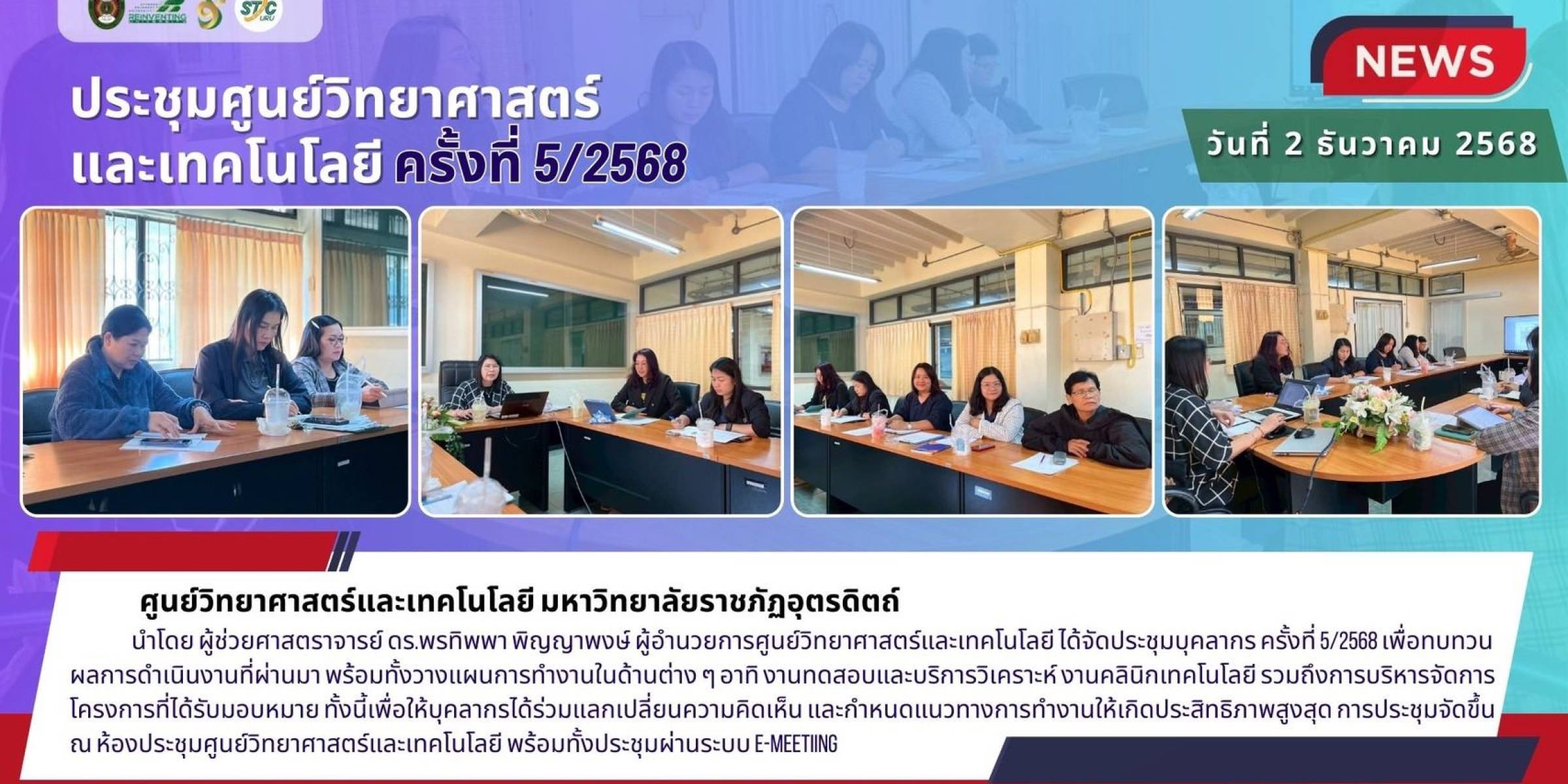 วันที่ 2 ธันวาคม 2568 ศูนย์วิทยาศาสตร์และเทคโนโลยี จัดประชุมบุคลากร ครั้งที่ 5/2568