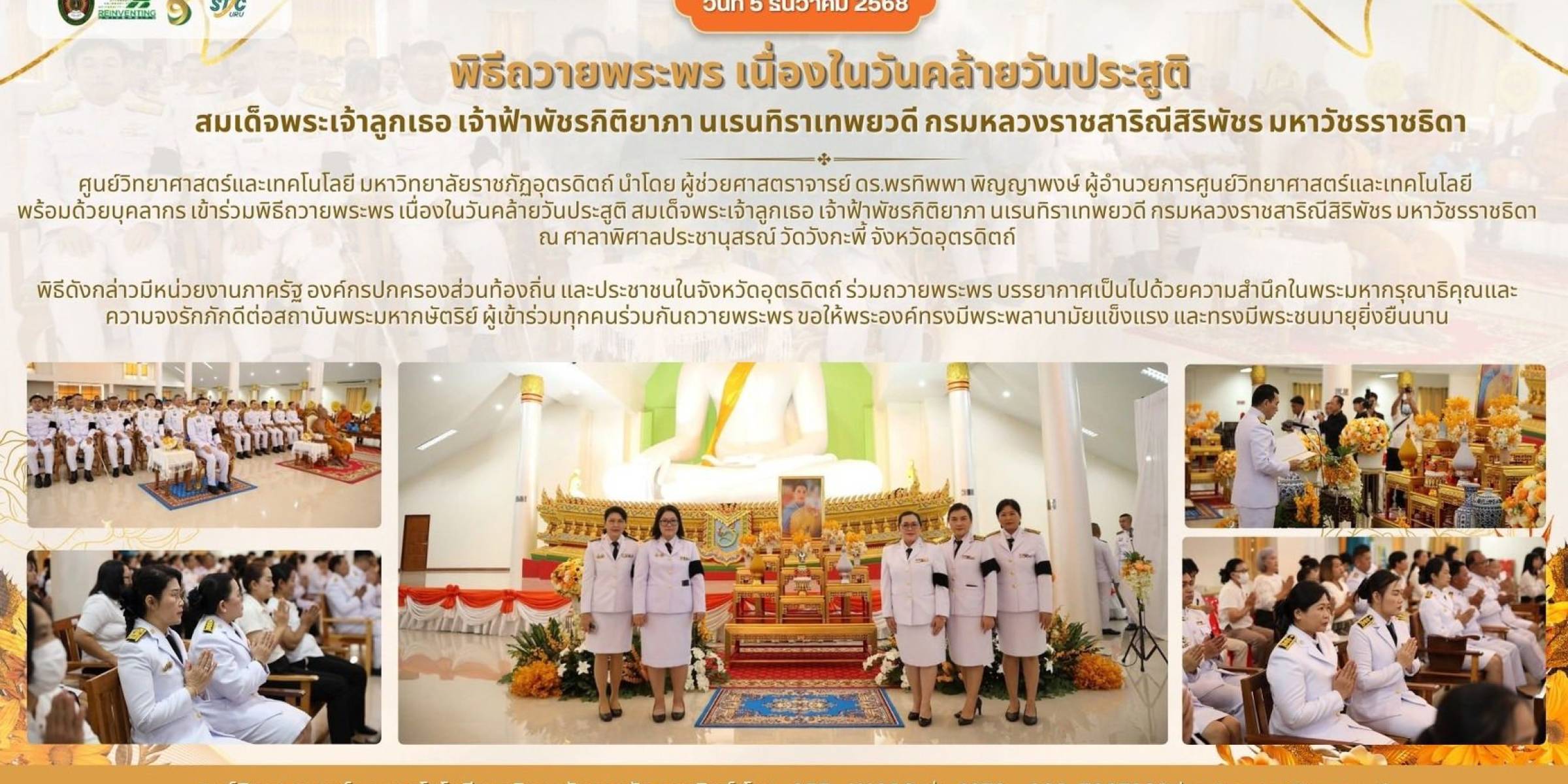 วันที่ 5 ธันวาคม 2568 ศูนย์วิทยาศาสตร์และเทคโนโลยี เข้าร่วมพิธีถวายพระพร เนื่องในวันคล้ายวันประสูติสมเด็จพระเจ้าลูกเธอ เจ้าฟ้าพัชรกิติยาภาฯ