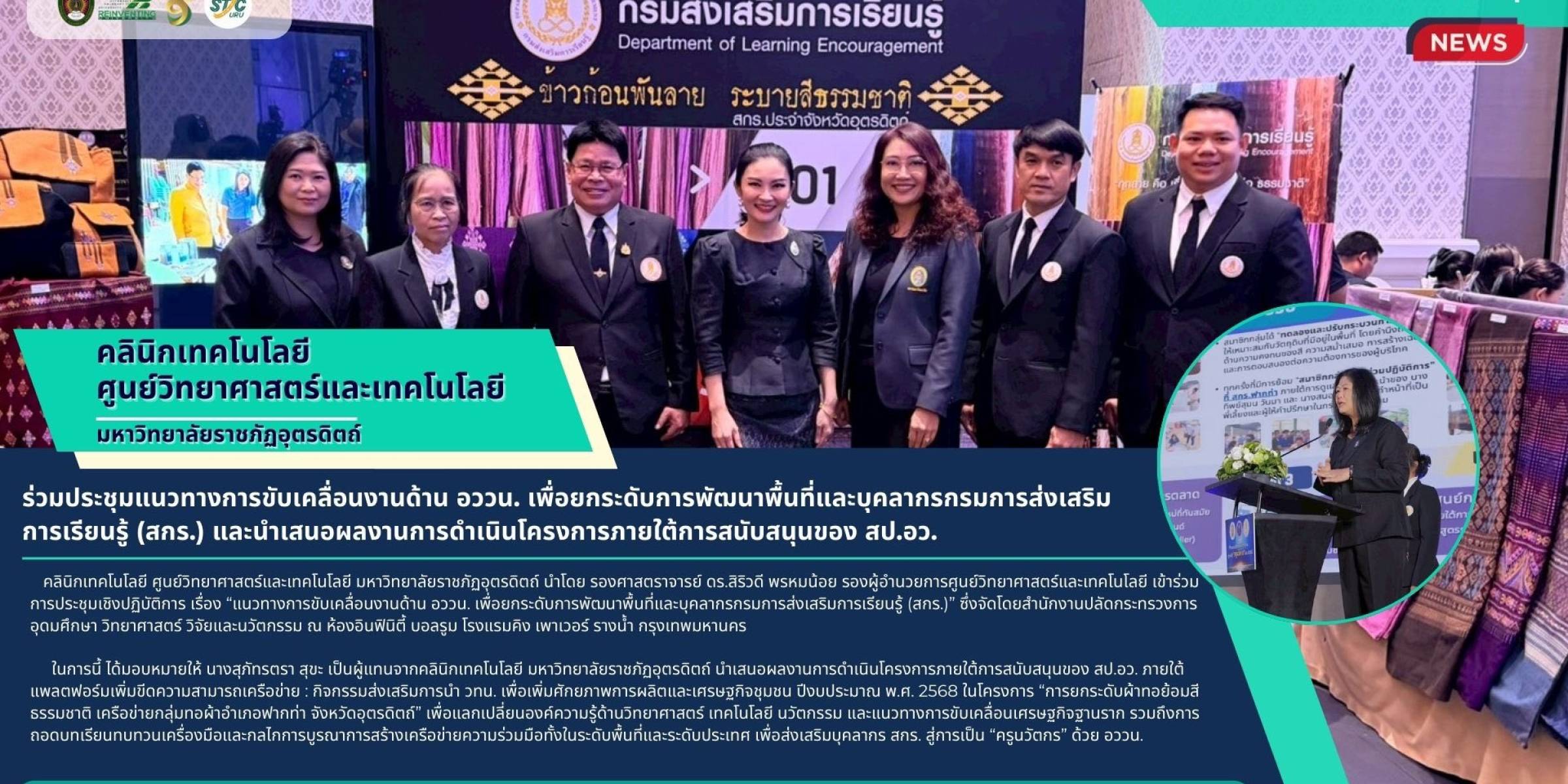 วันที่ 8 ธันวาคม 2568  คลินิกเทคโนโลยี ศูนย์วิทยาศาสตร์และเทคโนโลยี มหาวิทยาลัยราชภัฏอุตรดิตถ์ ร่วมประชุมแนวทางการขับเคลื่อนงานด้าน อววน. เพื่อยกระดับการพัฒนาพื้นที่และบุคลากรสกร. และนำเสนอผลงานในโครงการภายใต้การสนับสนุนของ สป.อว.