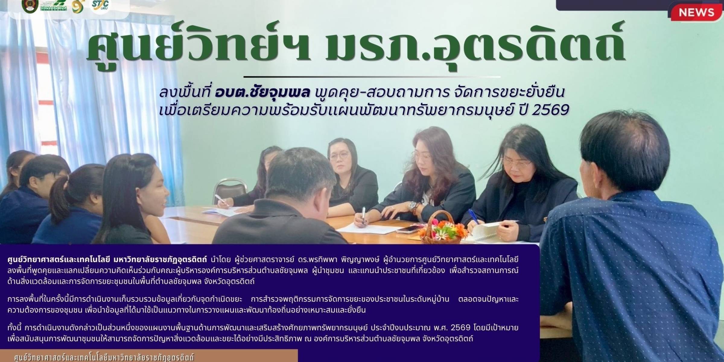เมื่อวันที่ 17 ธันวาคม 2568  ศูนย์วิทย์ฯ มรภ.อุตรดิตถ์ ลงพื้นที่ อบต.ชัยจุมพล พูดคุย-สอบถามการ จัดการขยะยั่งยืน เพื่อเตรียมความพร้อมรับแผนพัฒนาทรัพยากรมนุษย์ฯ ปี 2569