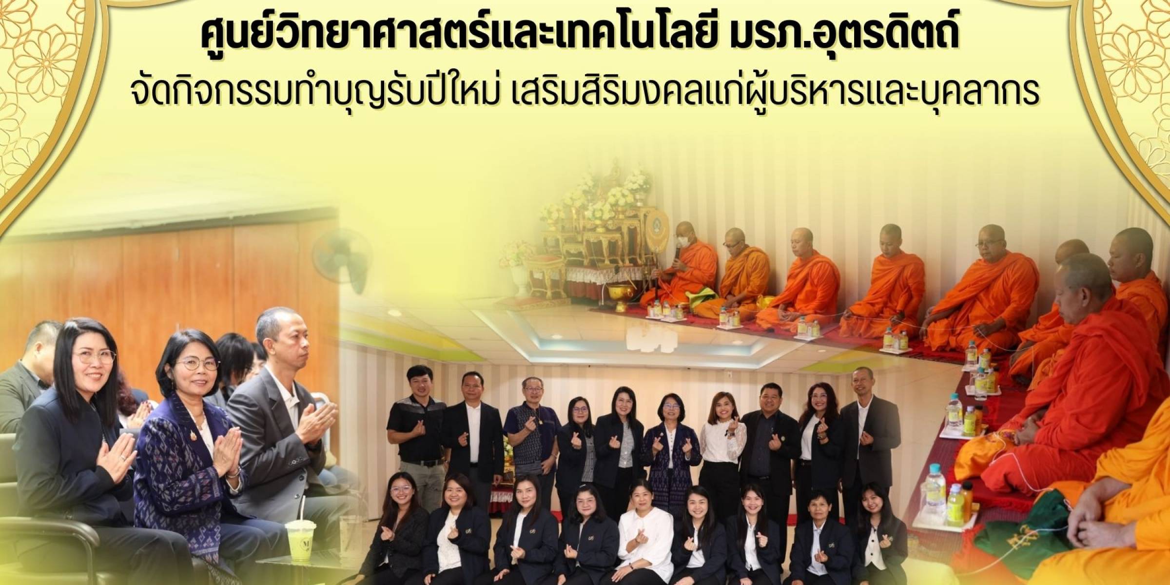 วันที่ 6 มกราคม 2569 ศูนย์วิทยาศาสตร์และเทคโนโลยี มหาวิทยาลัยราชภัฏอุตรดิตถ์ จัดกิจกรรมทำบุญเนื่องในโอกาสขึ้นปีใหม่