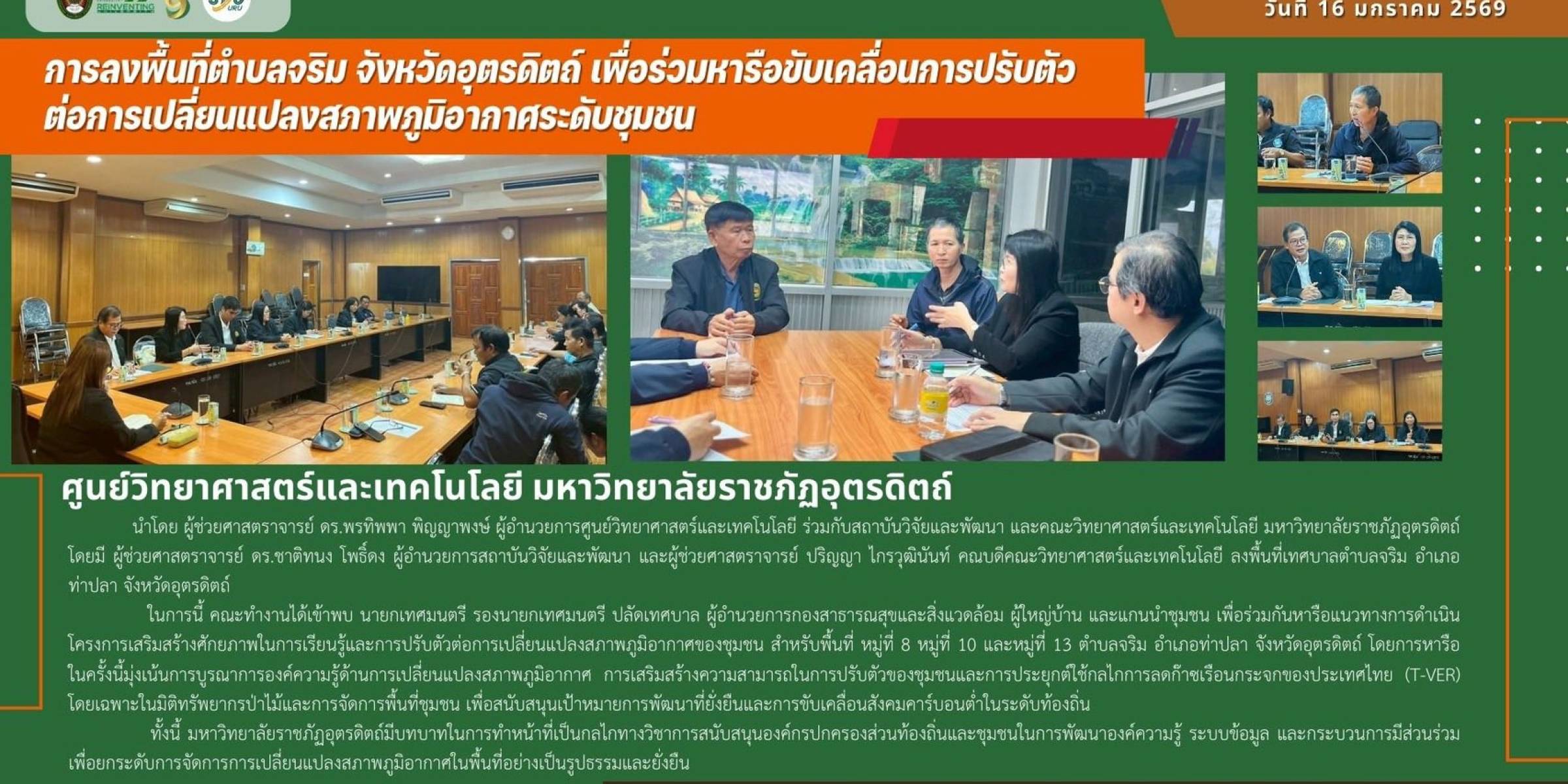 วันที่ 16 มกราคม 2569  การลงพื้นที่ตำบลจริม จังหวัดอุตรดิตถ์ เพื่อร่วมหารือขับเคลื่อนการปรับตัวต่อการเปลี่ยนแปลงสภาพภูมิอากาศระดับชุมชน
