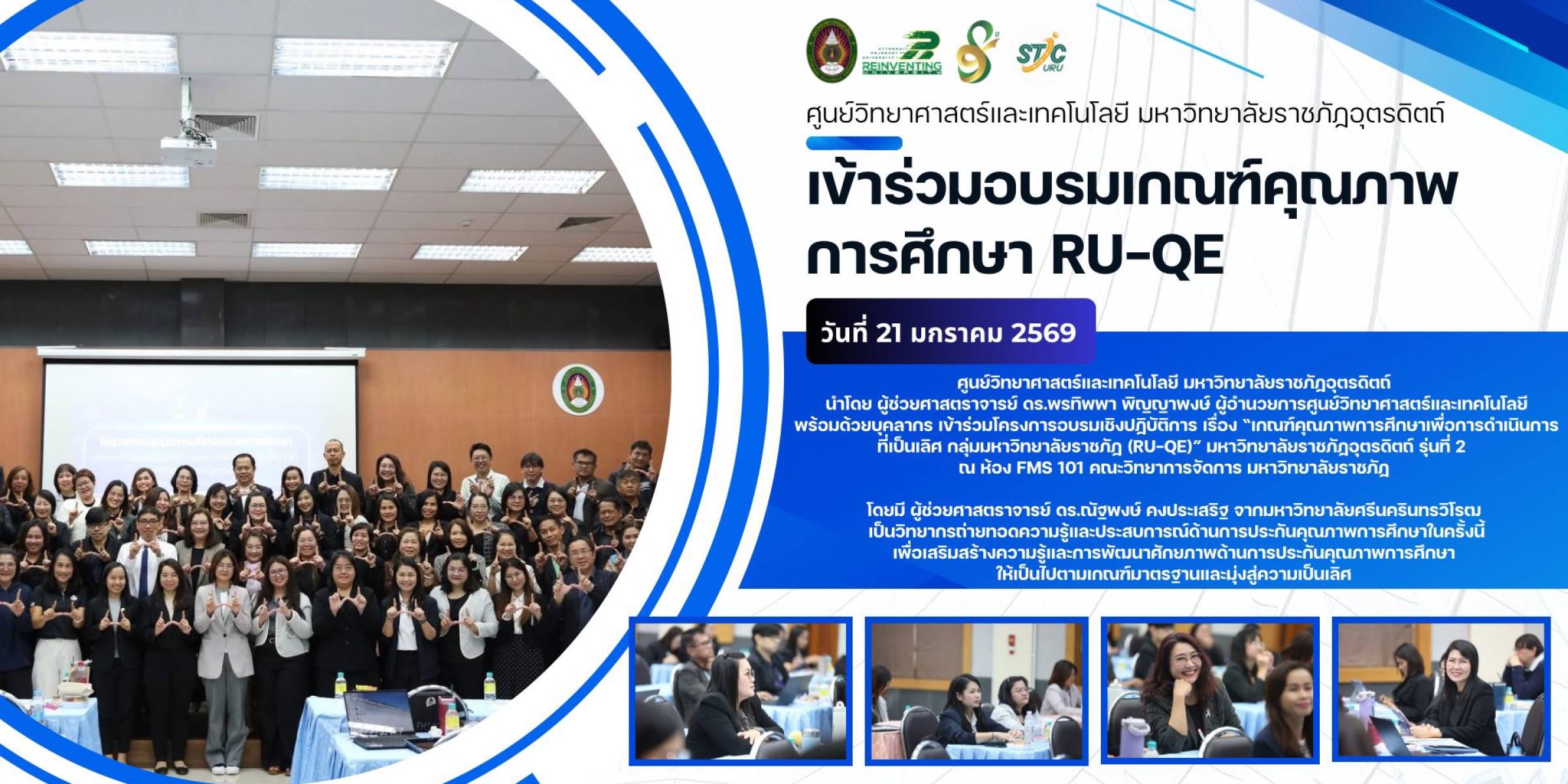 วันที่ 21 มกราคม 2569  ศูนย์วิทยาศาสตร์และเทคโนโลยี เข้าร่วมอบรมเกณฑ์คุณภาพการศึกษา RU-QE