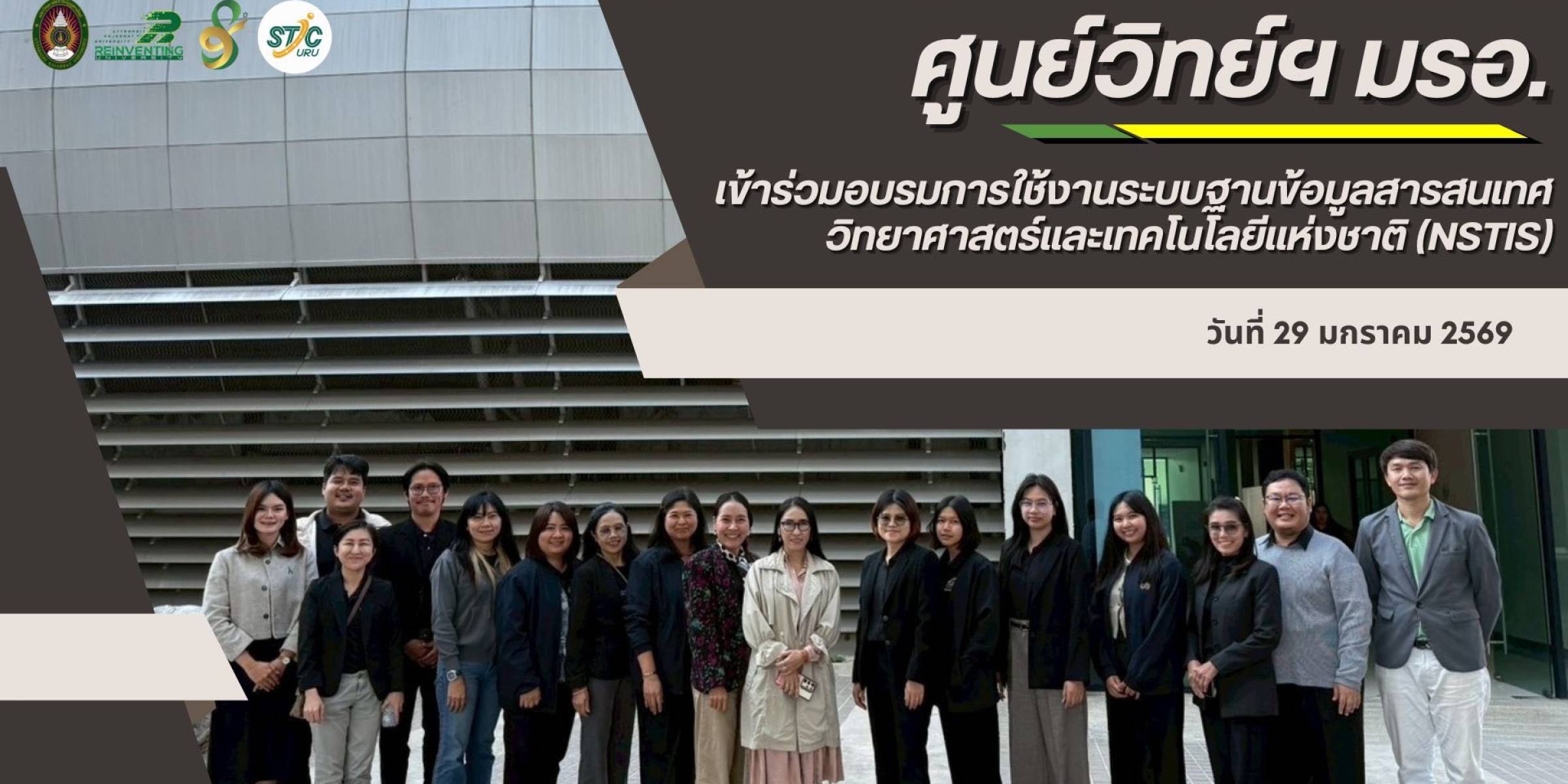 วันที่ 29 มกราคม 2569 ศูนย์วิทย์ฯ มรอ. เข้าร่วมอบรมการใช้งานระบบฐานข้อมูลสารสนเทศวิทยาศาสตร์และเทคโนโลยีแห่งชาติ (NSTIS)