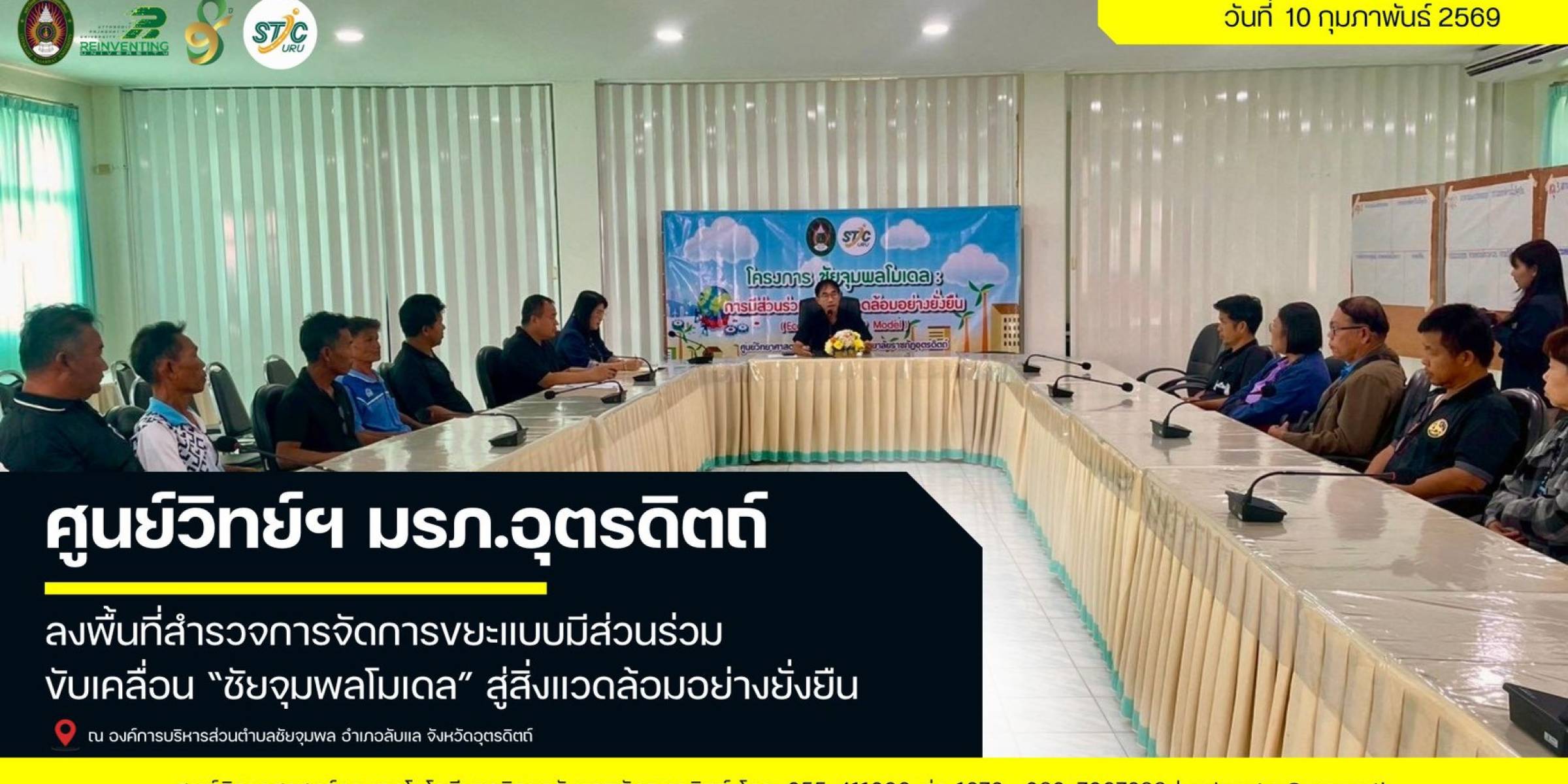 วันที่ 10 กุมภาพันธ์ 2569 ศูนย์วิทย์ฯ มรภ.อุตรดิตถ์ ลงพื้นที่สำรวจการจัดการขยะแบบมีส่วนร่วม ขับเคลื่อน “ชัยจุมพลโมเดล” สู่สิ่งแวดล้อมอย่างยั่งยืน
