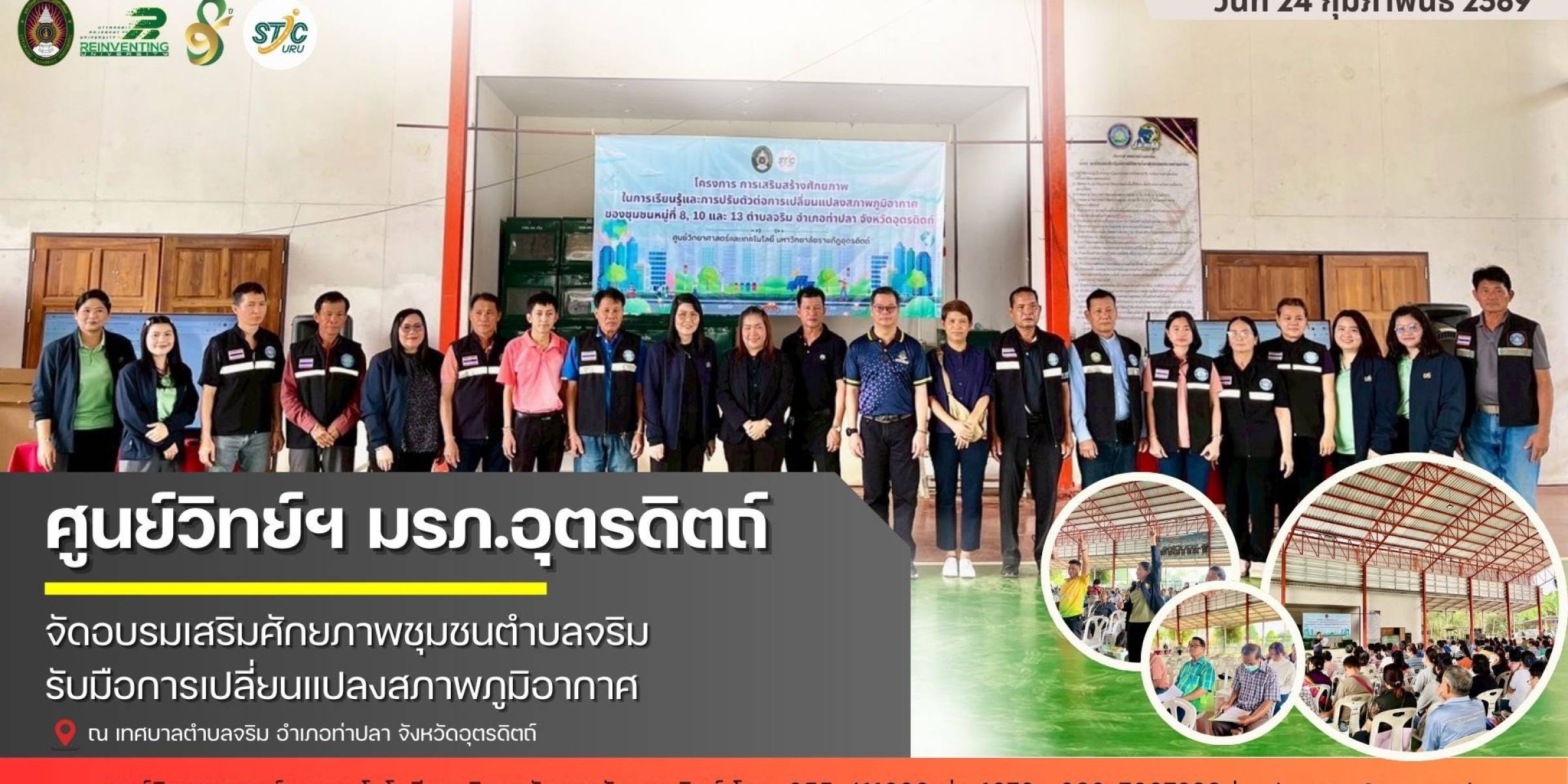 วันที่ 24 กุมภาพันธ์ 2569 ศูนย์วิทยาศาสตร์และเทคโนโลยี มรภ.อุตรดิตถ์ จัดอบรมเสริมศักยภาพชุมชนตำบลจริม