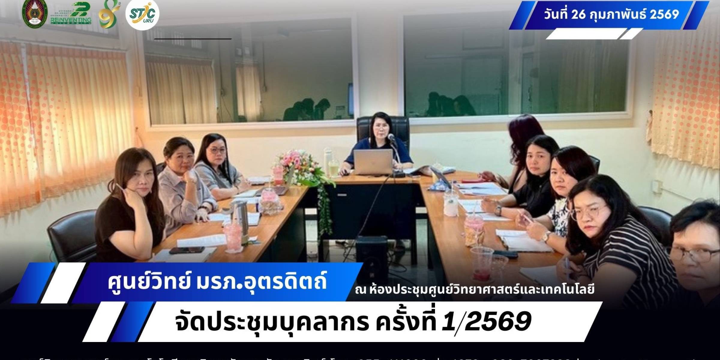 วันที่ 26 กุมภาพันธ์ 2569 ศูนย์วิทย์ฯ มรภ.อุตรดิตถ์ จัดประชุมบุคลากร ครั้งที่ 1/2569