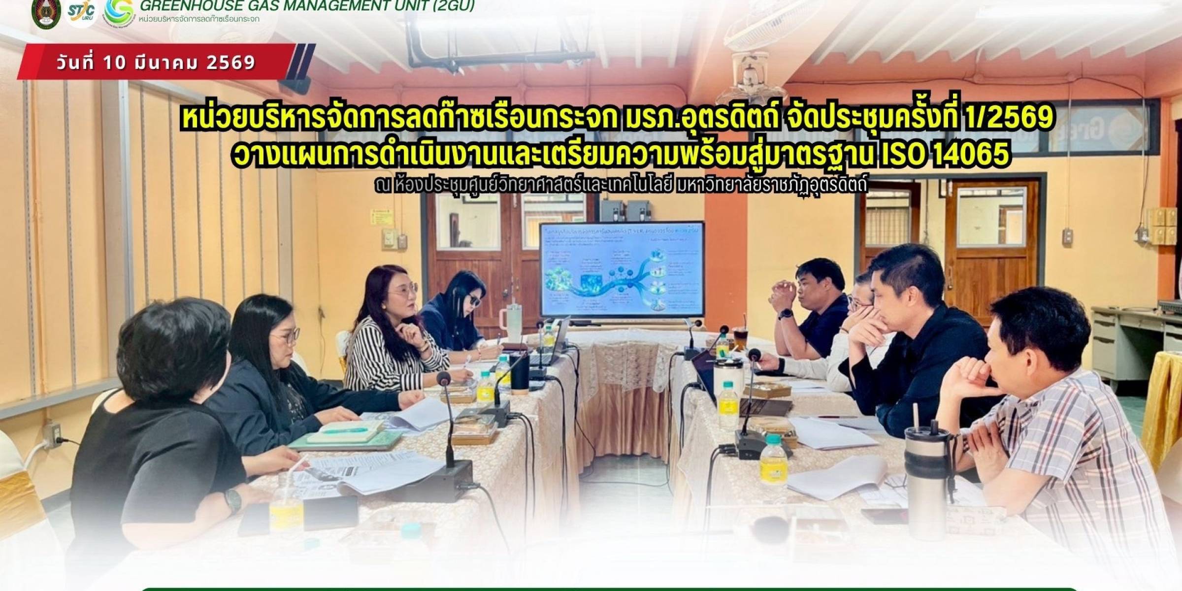 วันที่ 10 มีนาคม 2569 หน่วยบริหารจัดการลดก๊าซเรือนกระจก มรภ.อุตรดิตถ์ จัดประชุมครั้งที่ 1/2569 วางแผนการดำเนินงานและเตรียมความพร้อมสู่มาตรฐาน ISO 14065