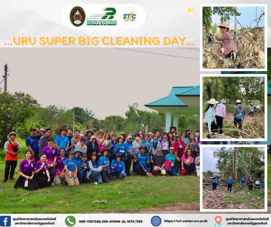 กิจกรรม URU SUPER BIG CLEANING DAY