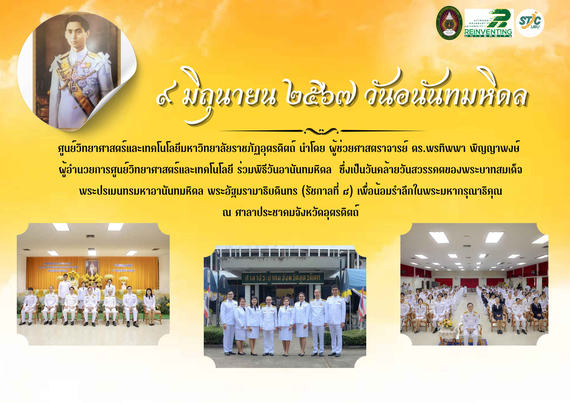 Read more about the article พิธีวันอนันทมหิดล