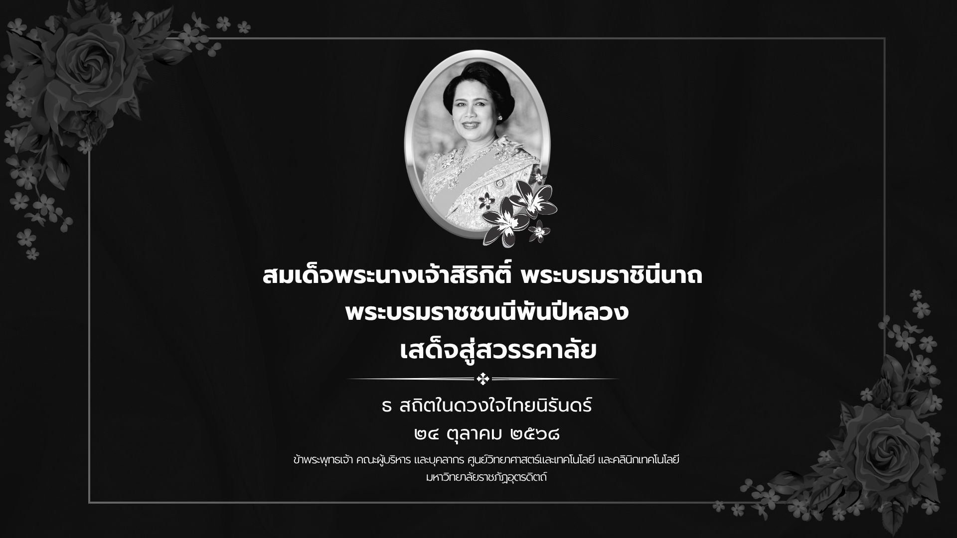 สมเด็จพระนางเจ้าสิริกิติ์ พระบรมราชินีนา